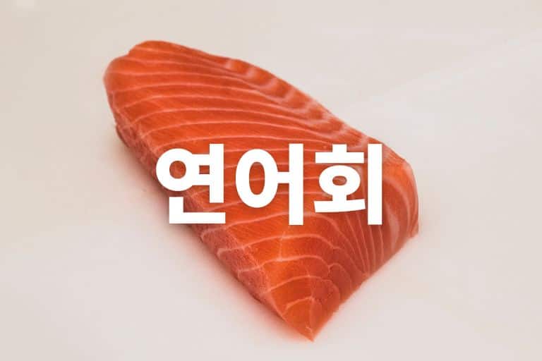 연어 회랑 어울리는 음식