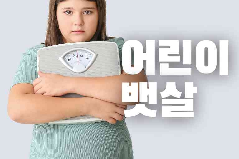 어린이 뱃살