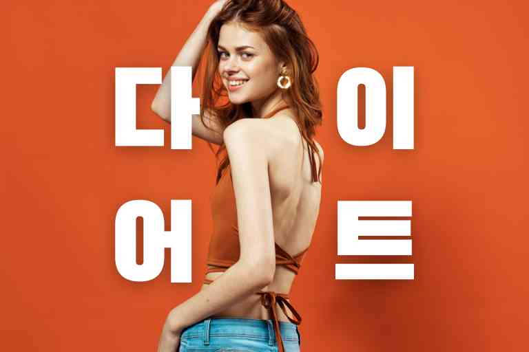 체지방 줄이기 식단으로 좋은 7가지와 주의사항