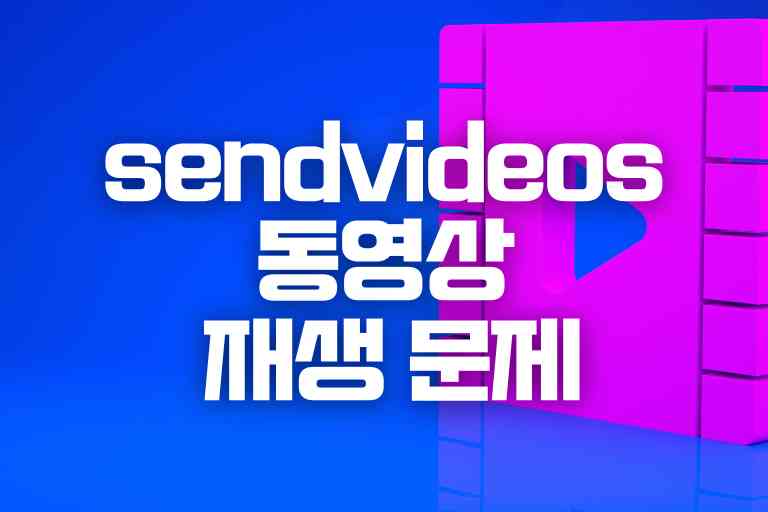 sendvideos 재생 안됨, 영상문제 해결법 10가지