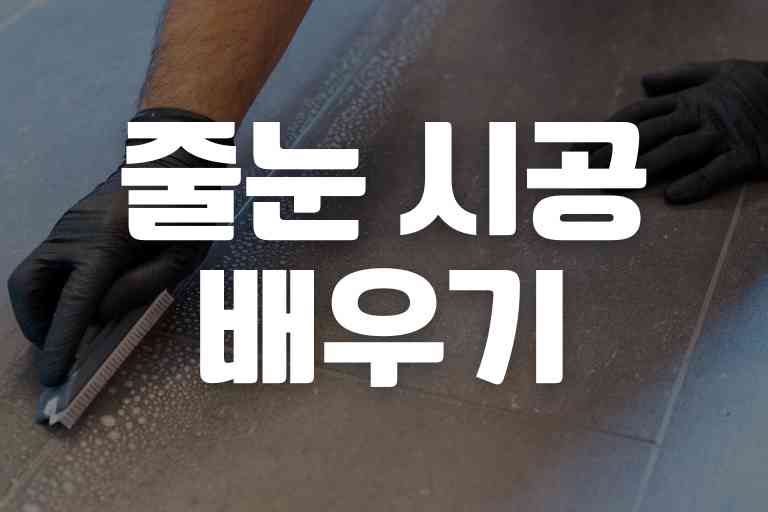 줄눈 시공 배우기 (장단점, 창업) 13가지 정보