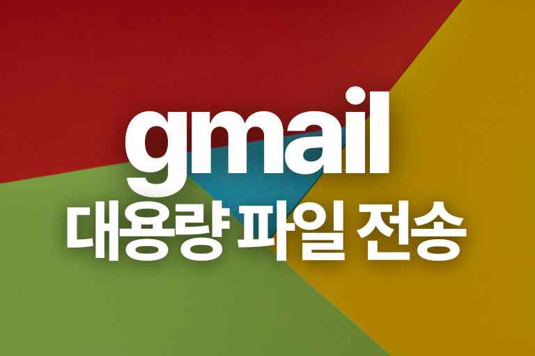 gmail 대용량 파일 전송 방법과 해결 6가지