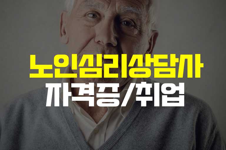 노인심리상담사 취업 자격증 시험 보수