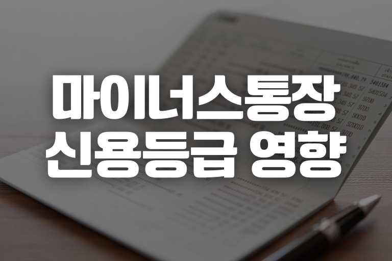 마이너스 통장 해지 신용등급 하락 낭패