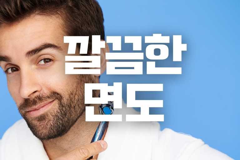 면도 깔끔하게 하는법 11 깔끔 그 잡채