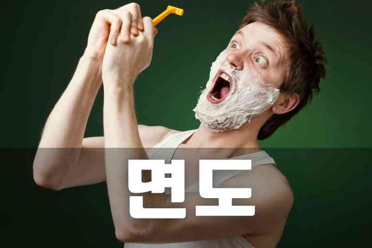 수염 깔끔하게 깎는 방법 10가지