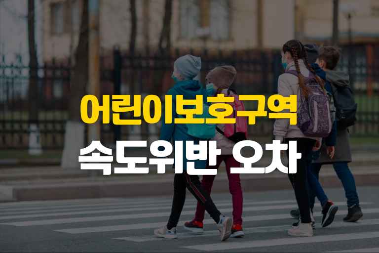 어린이보호구역 속도위반 오차 벌점 과태료