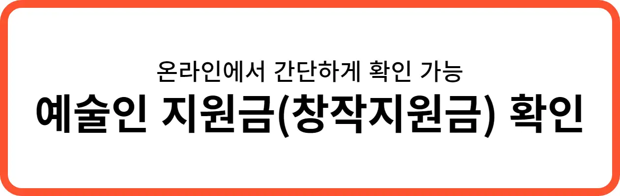 예술인 지원금 확인 버튼