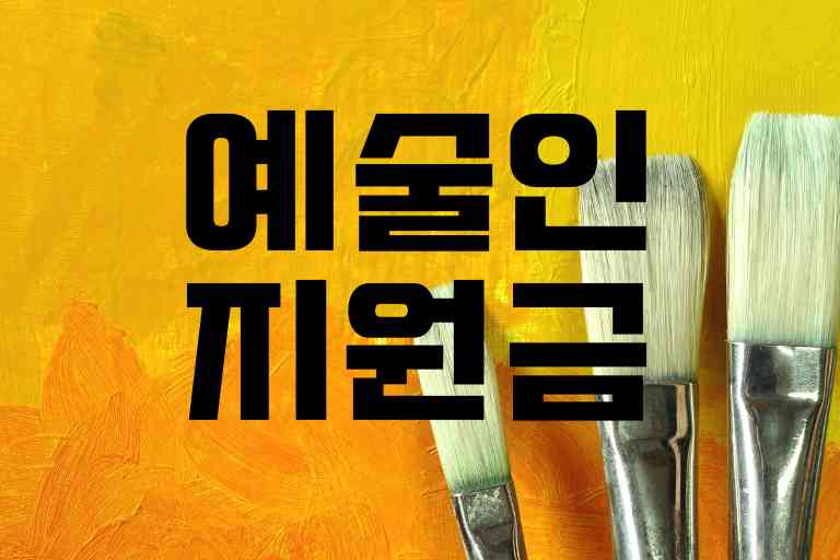 예술인 지원금(창작지원금) 2024 지원 1000만원