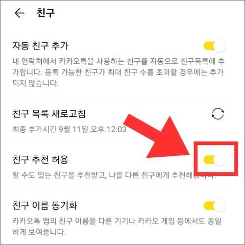 카톡 추천친구 안뜨는 이유1