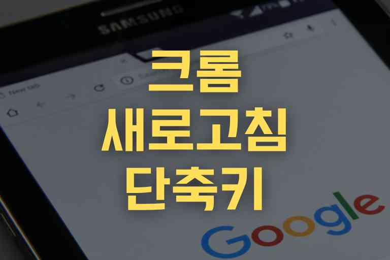 크롬 새로고침 단축키 5가지와 단축키 모음