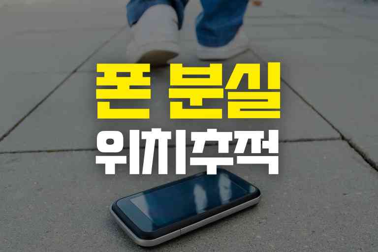 핸드폰 잃어버렸을때 위치추적 Step 12