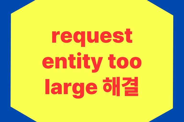 request entity too large 해결하는 4가지 방법