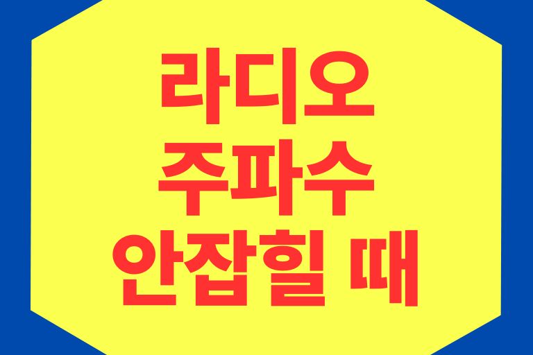 라디오 주파수 안잡힐 때