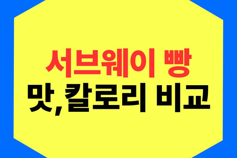 서브웨이 빵