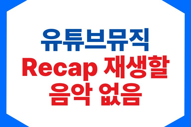 유튜브 뮤직 Recap 재생할 음악 없음