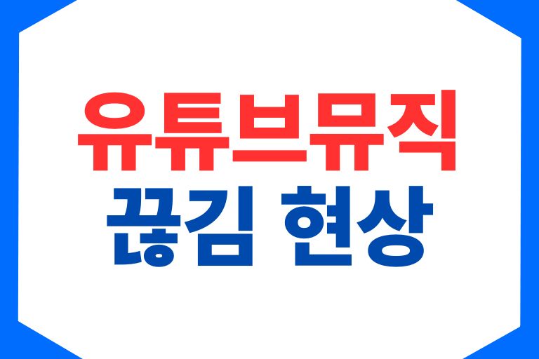 유튜브 뮤직 끊김 현상 해결하는 5가지 방법