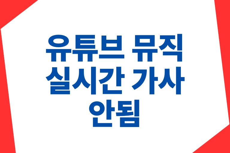 유튜브 뮤직 실시간 가사 안됨