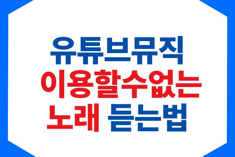 유튜브 뮤직 이용할 수 없는 노래 듣는법