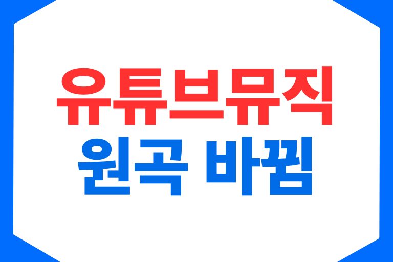 유튜브뮤직 원곡 바뀜 해결하는 3가지 방법