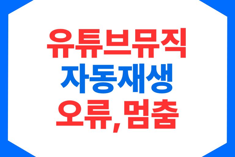 유튜브뮤직 자동재생 멈춤