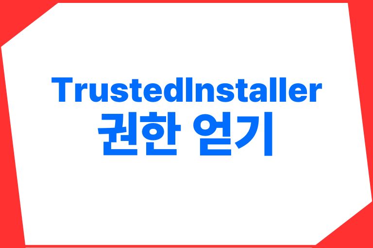 TrustedInstaller 권한 얻기