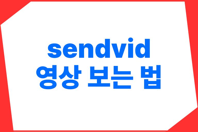 sendvid 영상 보는 법