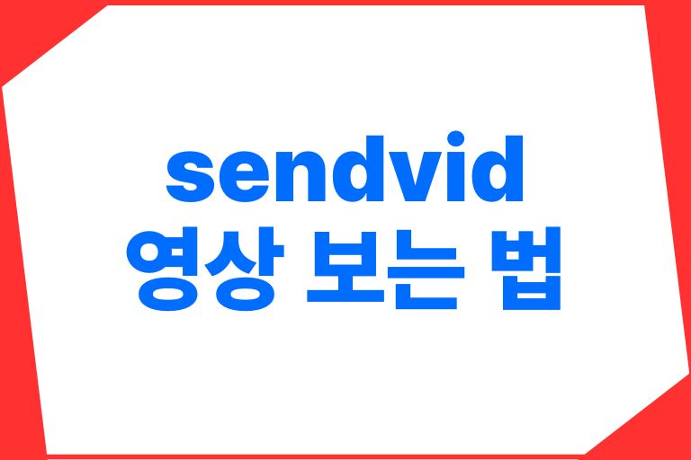 sendvid 영상 보는 법