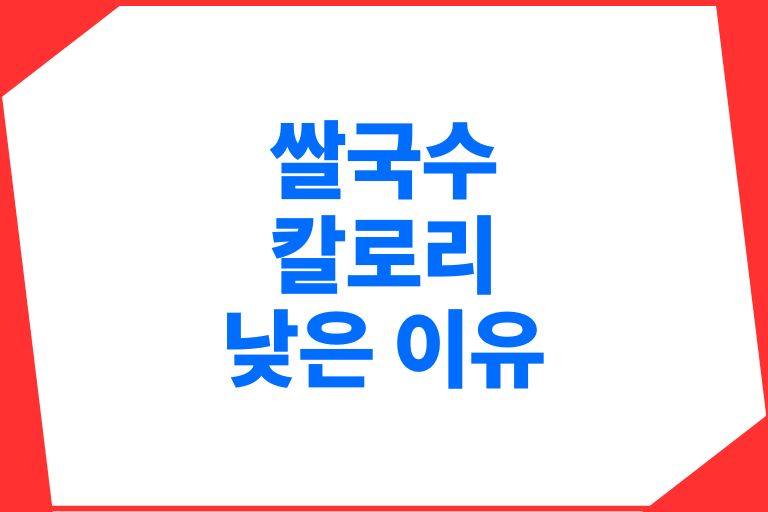 쌀국수 칼로리 낮은 이유, 다이어트에 도움이 될까