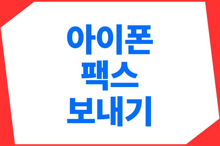 아이폰 팩스보내기