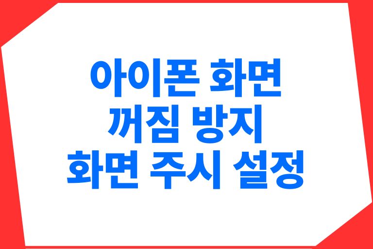 아이폰 화면꺼짐 방지