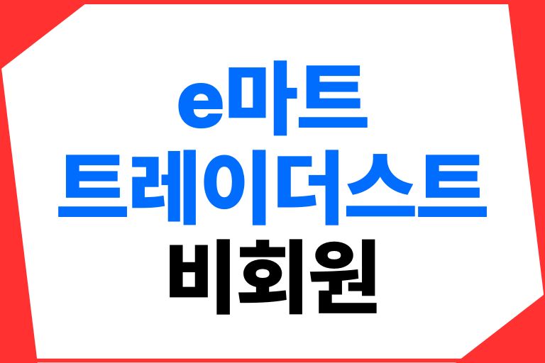 이마트 트레이더스 비회원 이용조건, 멤버십 고려사항