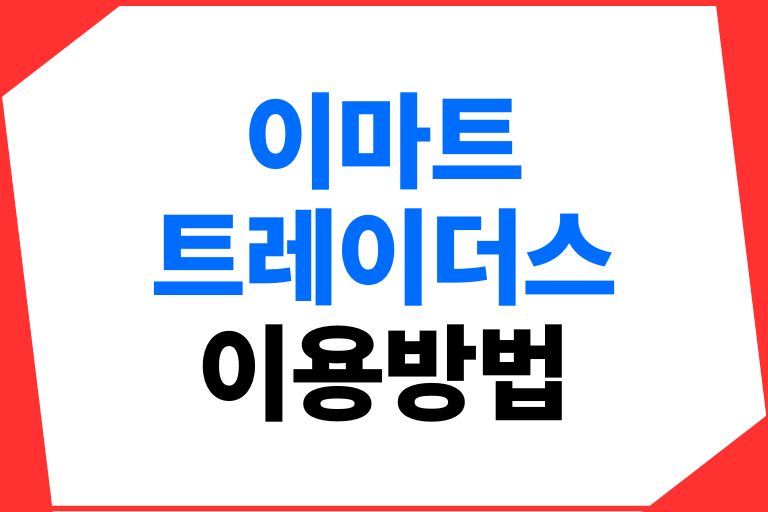 이마트 트레이더스 이용방법