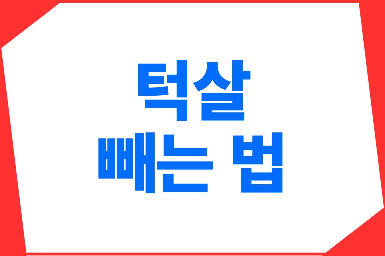 턱살 빼는 법 갸름한 얼굴 다이어트