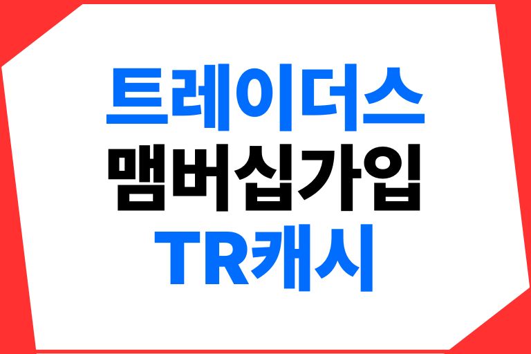 트레이더스 회원제, 장점, TR캐시 적립과 활용법