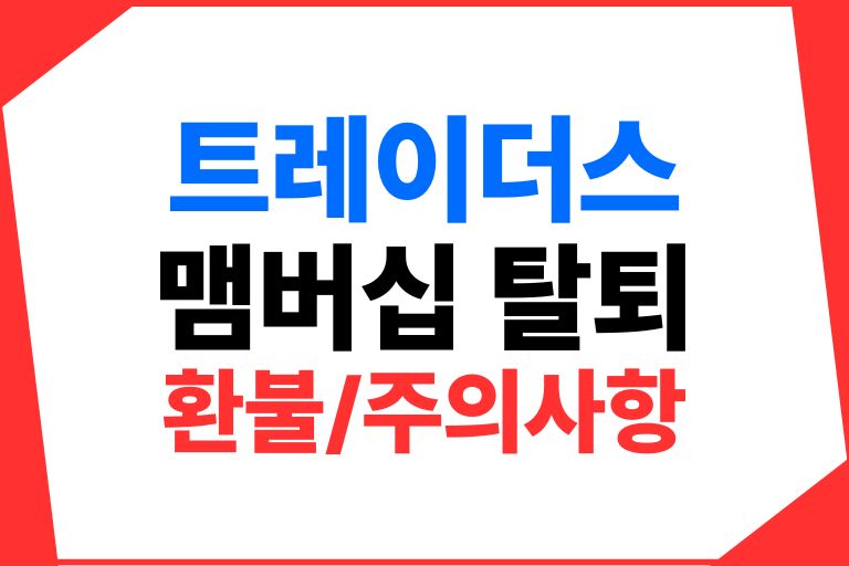 트레이더스 회원제 탈퇴방법