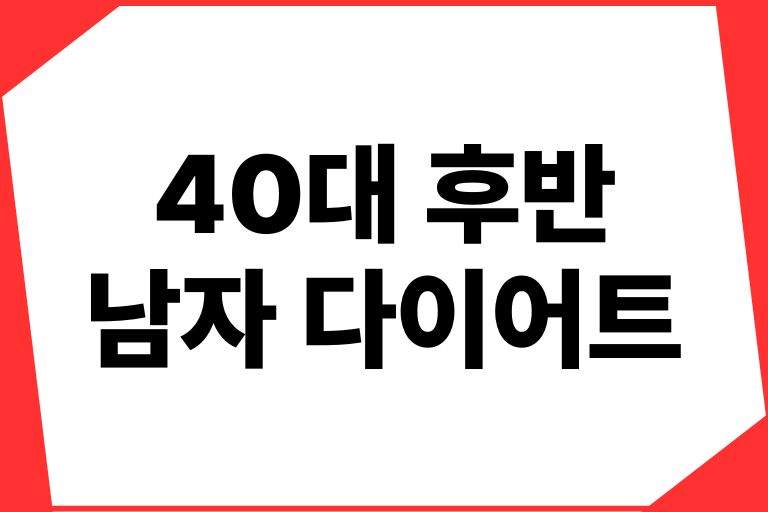 40대 후반 남자 다이어트