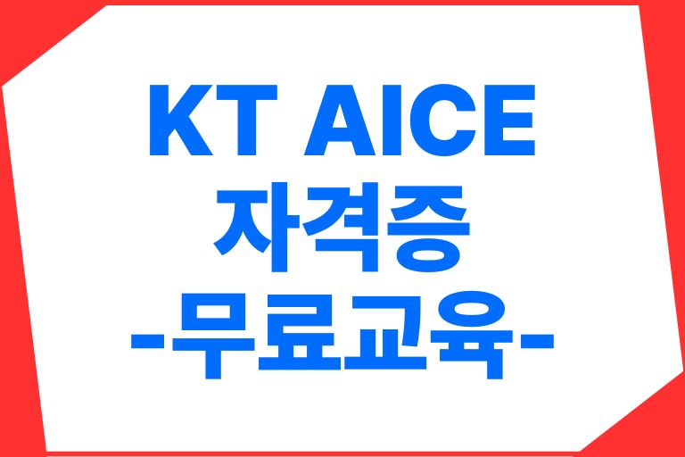 aice 자격증이란, 무료교육