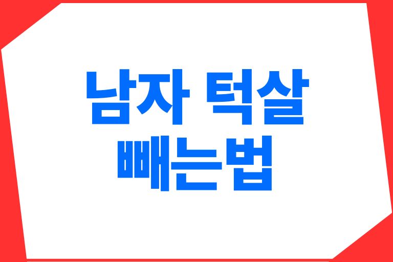 남자 턱살 빼는법