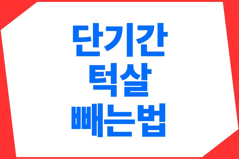 단기간 턱살 빼는법