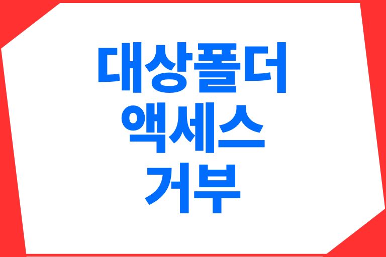 대상폴더 액세스 거부