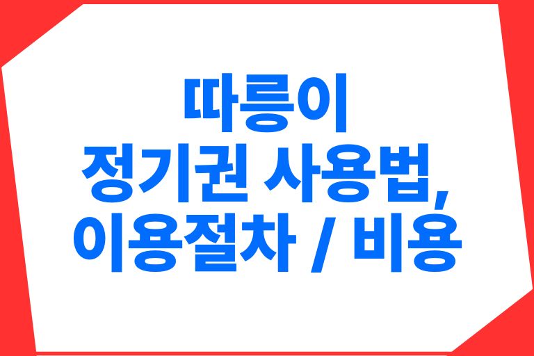 따릉이 정기권 사용법, 이용절차, 비용과 반납 총정리