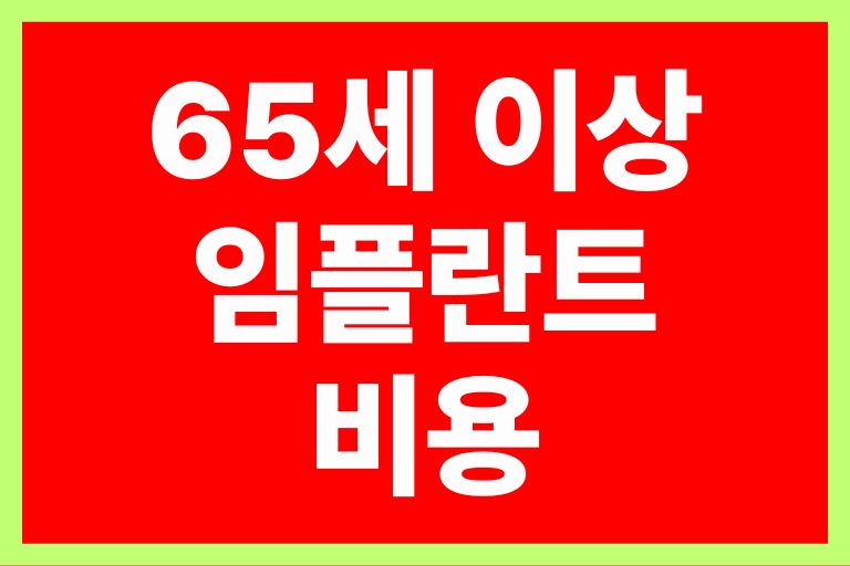 65세 이상 임플란트 비용