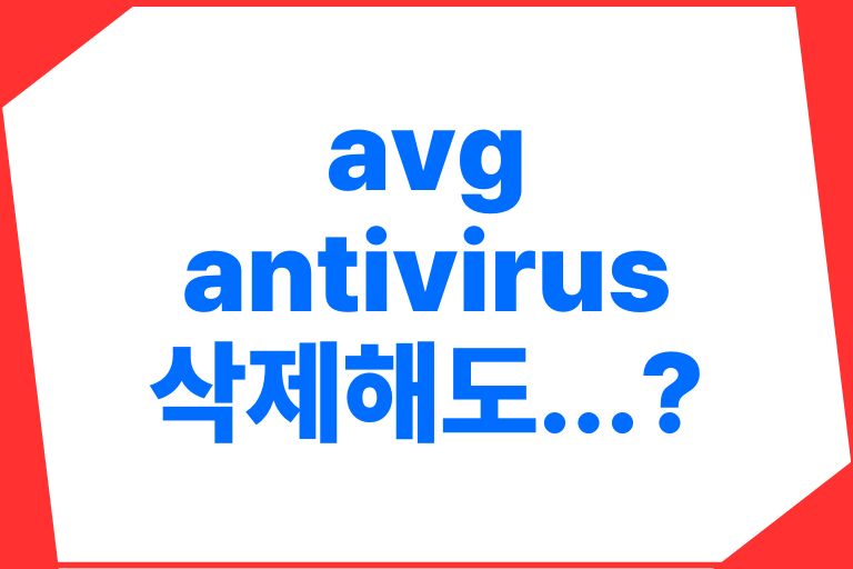 avg antivirus free 삭제해도 되나요