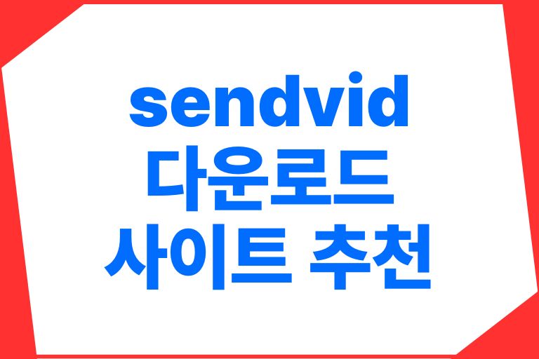 sendvid 동영상 다운로드 사이트 추천