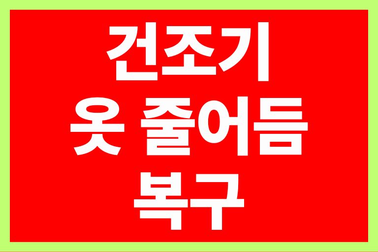건조기 옷 줄어듬 복구