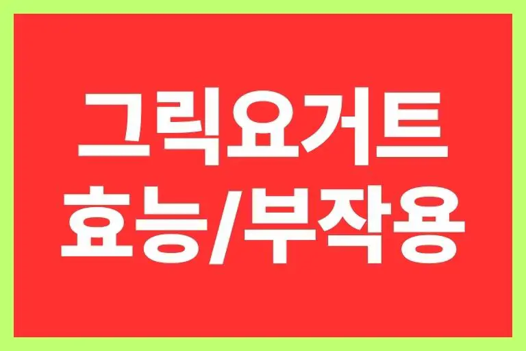 그릭요거트 효능과 부작용