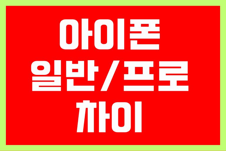 아이폰 일반 프로 차이