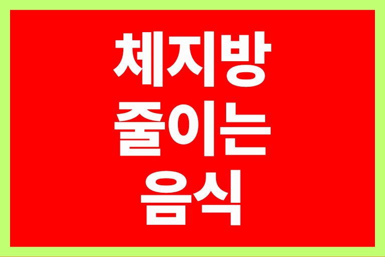 체지방 줄이는 음식