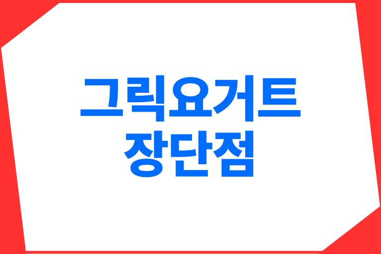 그릭요거트 장단점 제대로 알고 드세요.